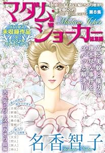 JOUR2014年8月増刊号『マダム・ジョーカー総集編第8集』 (ジュールコミックス)