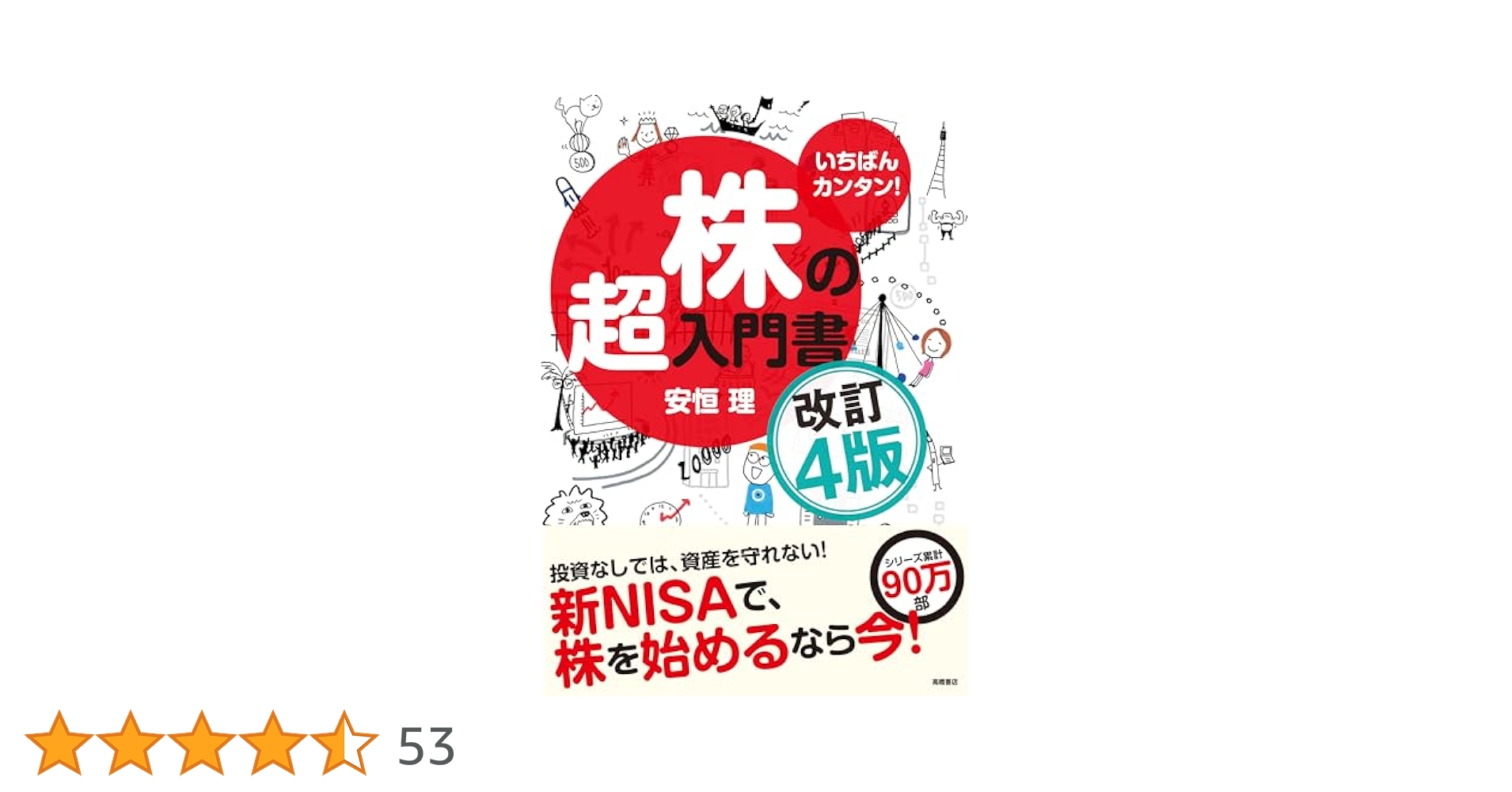 株の超入門書　最強の株入門　裏知識と心構え 株の入門書2点セット】最強の株入門 & 株の超入門書 改訂2版