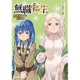 無職転生 ～異世界行ったら本気だす～ 24 (MFコミックス　フラッパーシリーズ)