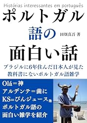 ポルトガル語の面白い話: ブラジルに6年住んだ日本人が見た教科書に