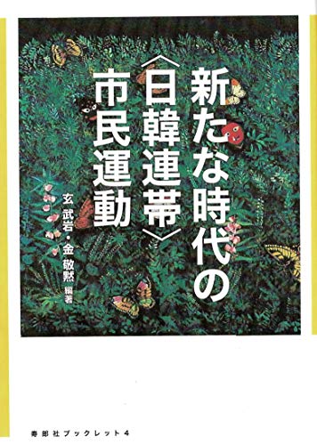 新たな時代の〈日韓連帯〉市民運動 (寿郎社ブックレット4)