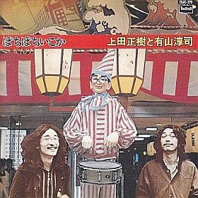 ぼちぼちいこか