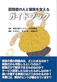 認知症の人と家族を支えるガイドブック
