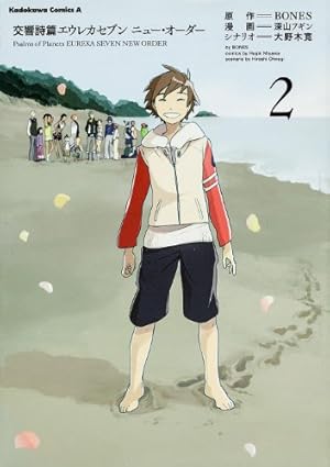 交響詩篇エウレカセブン ニュー・オーダー -2』｜感想・レビュー・試し