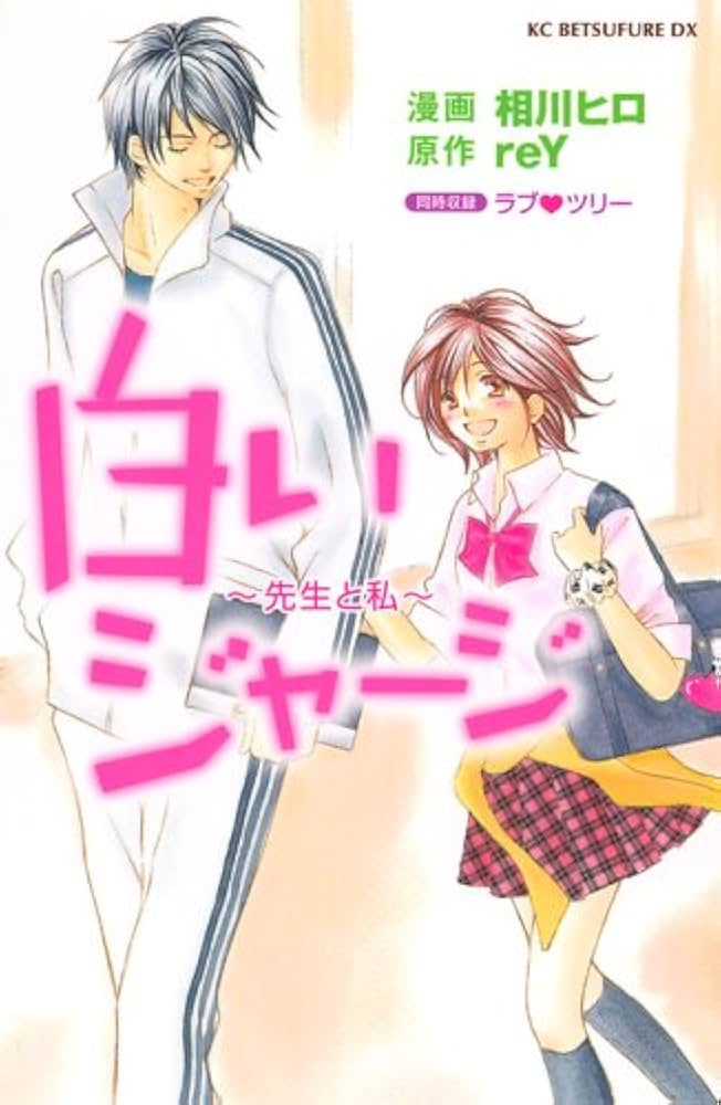 白いジャージ~先生と私 (KCデラックス) | 相川 ヒロ, reY |本 | 通販 白いジャージ~先生と私 (KCデラックス) | 相川 ヒロ, reY |本 | 通販