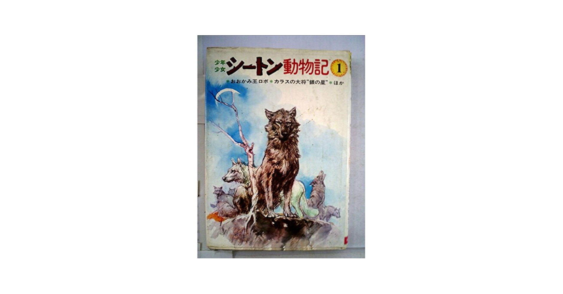 【中古】 少年少女シートン動物記 １ 改訂版/偕成社/アーネスト・トムソン・シートン 少年少女シ-トン動物記 1 | アーネスト トムソン シートン, 白木