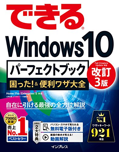 できるWindows 10パーフェクトブック 困った! &便利ワザ大全 改訂3版 (できる