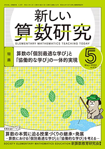 新しい算数研究2022年 5月号 [雑誌]