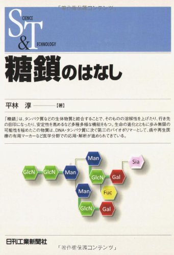 糖鎖のはなし (SCIENCE AND TECHNOLOGY)