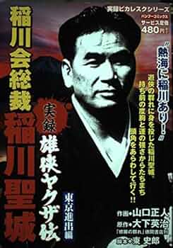 非売品 稲川 毛布 聖城 稲川会 稲穂 任侠 不良 山口 非売品 稲川 毛布 聖城 稲川会 稲穂 任侠 不良 山口 - メルカリ