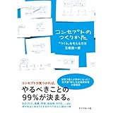 コンセプトのつくりかた