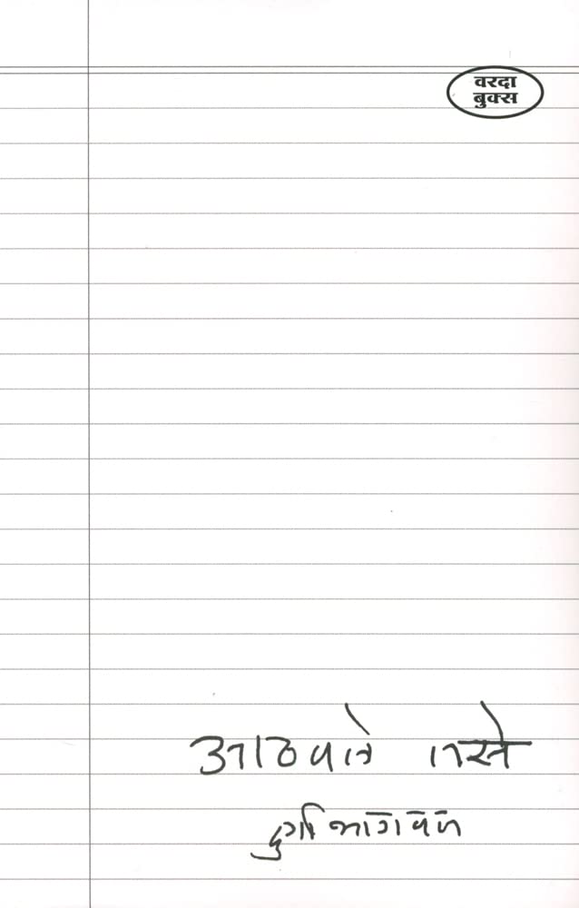 Aathavle Tase (आठवले तसे)