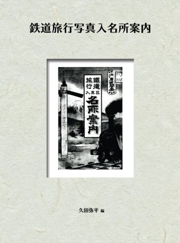 鉄道旅行写真入名所案内 (NDL所蔵古書POD)
