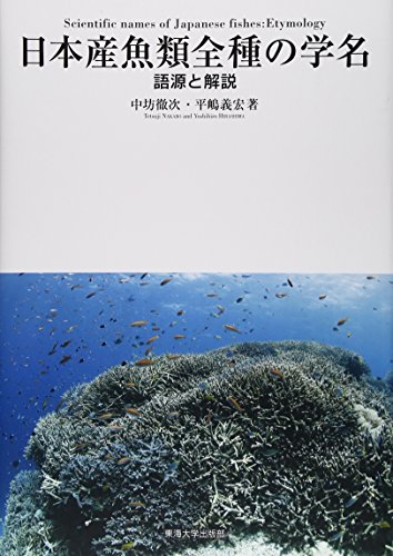 日本産魚類全種の学名: 語源と解説