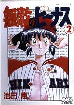 ▲01)【同梱不可】無敵のビーナス 原画/第二部/池田恵/ノーラコミックス/NORA/A △01)無敵のビーナス 原画/第二部/第2部/99ページ目/池田