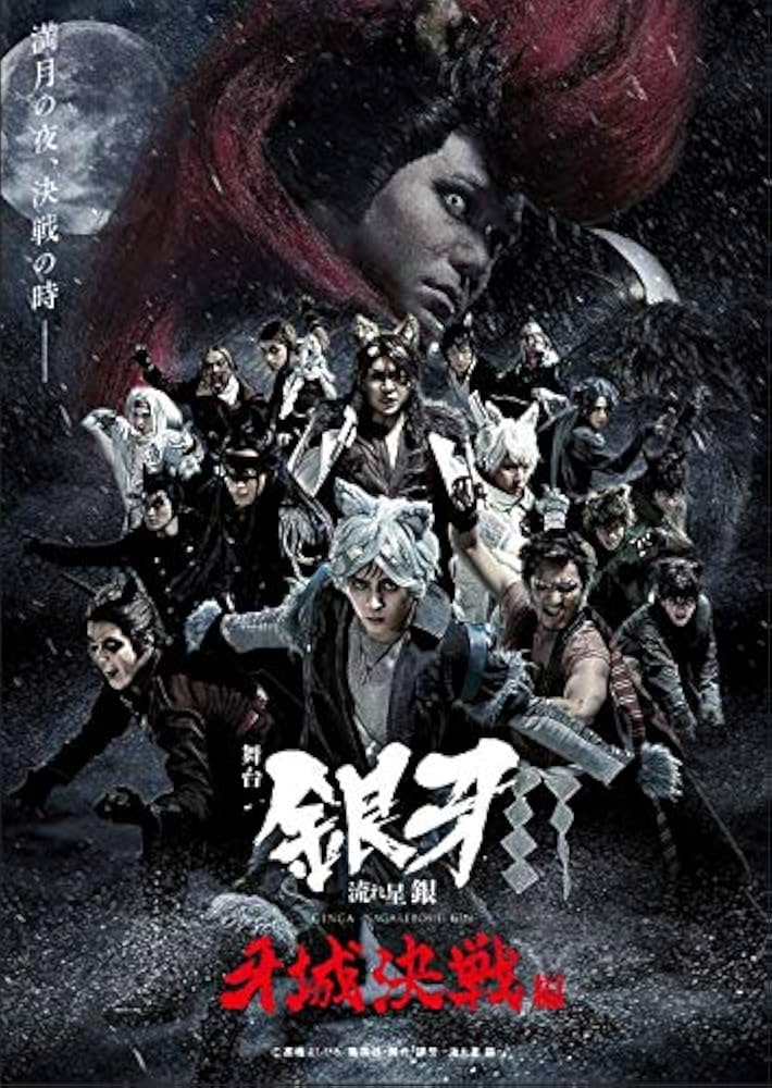 舞台　銀牙　牙城決戦編　dvd Amazon.co.jp: 舞台「銀牙 -流れ星 銀-」~牙城決戦編 [DVD