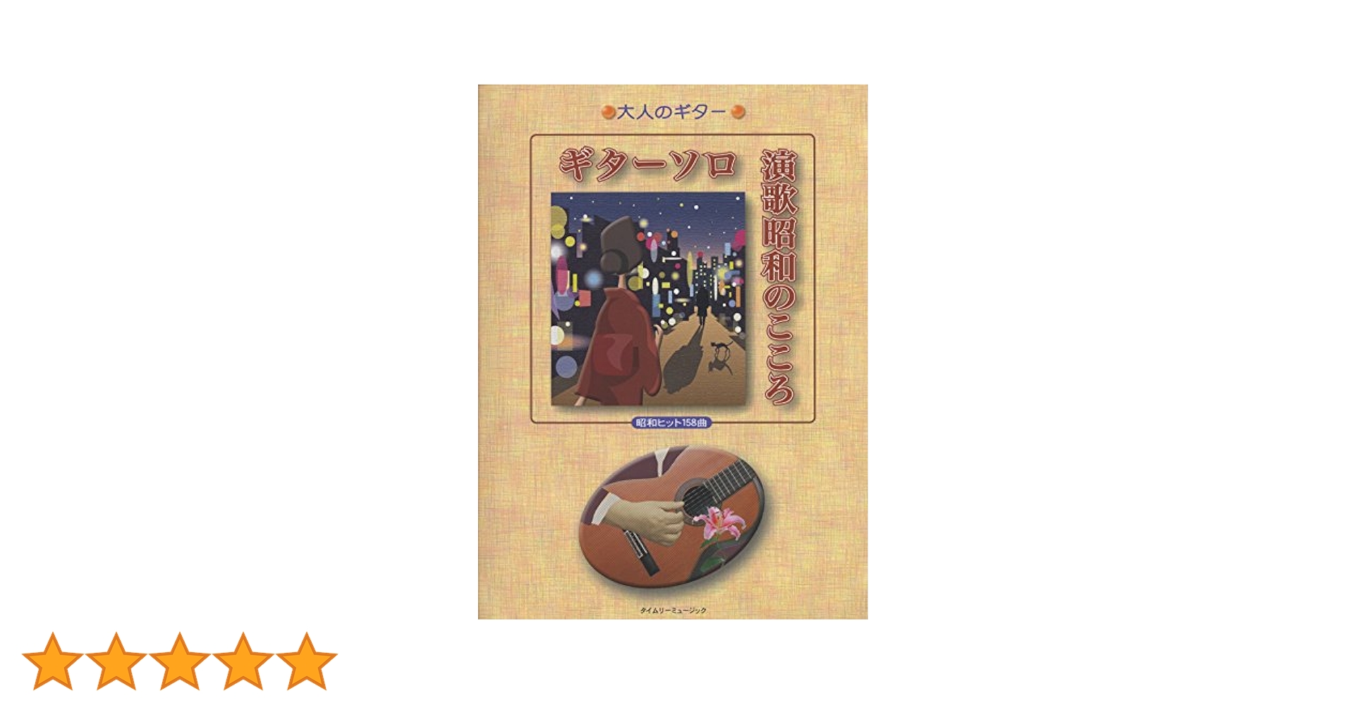 ギターソロ昭和歌謡ベスト昭和ヒット８７曲 新版/タイムリ-ミュ-ジック/タイムリ-ミュ-ジック（楽譜） Amazon.co.jp: ギターソロ昭和歌謡ベスト 新版 (大人のギター