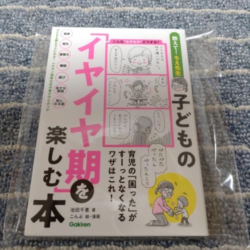 子どもの「イヤイヤ期」を楽しむ本 : 育児の「困った」がすーっとなくなるワザは…のサムネイル