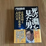 死の淵を見た男 吉田昌郎と福島第一原発の五〇〇日