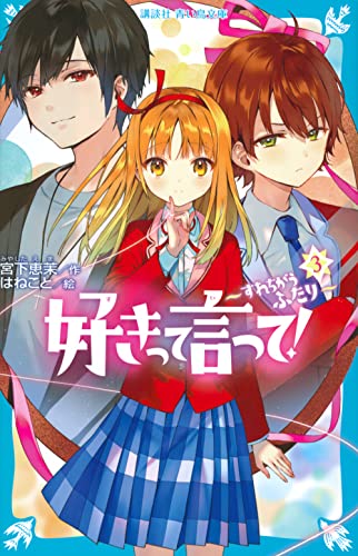 好きって言って!(3) すれちがうふたり (講談社青い鳥文庫)