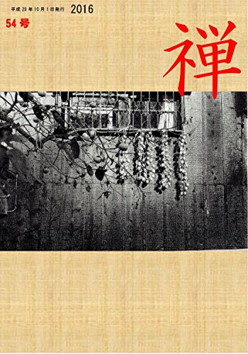 無料電子書籍 おすすめ 禅誌第54号 バイ