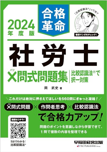 2024年度版 合格革命 社労士 ×問式問題集 比較認識法(R)で択一対策
