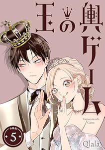 玉の輿ゲーム 【分冊版】 5 (U-NEXT Comic)