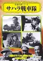 ハンフリーボガード。同梱申込みがお得！サハラ戦車隊 Amazon.co.jp: サハラ戦車隊 日本語吹替版 ハンフリー・ボガート