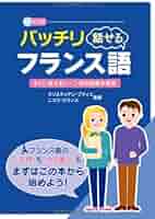 たっぷり聞いてしっかり話せる フランス語 Amazon.co.jp: バッチリ話せるフランス語CD付 : クリスティアン