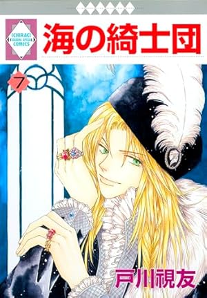Amazon.co.jp: 海の綺士団(1) (冬水社・いち＊ラキコミックス） : 戸川