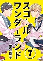 スコールワンダーランド【単話版】 7話