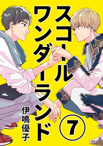 スコールワンダーランド【単話版】 7話 (Blend)