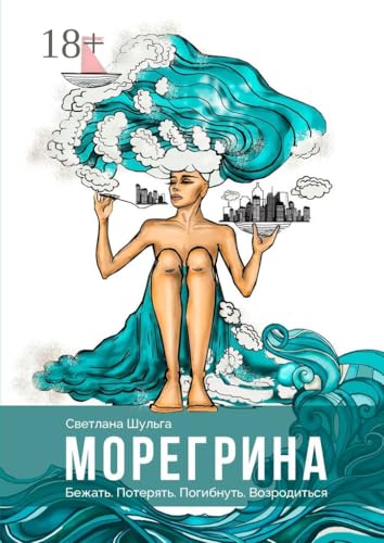 МОРЕГРИНА: Бежать. Потерять. Погибнуть. Возродиться (Russian Edition)