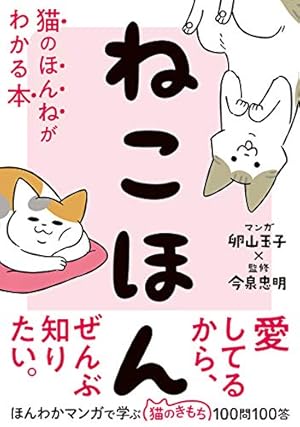 マンガでわかる猫のきもち | ねこまき(ミューズワーク), 今泉忠明 |本