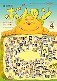 森の戦士ボノロン ポラメル復刻版 2010年4月号 おじいさんのリンゴの巻 (ポラメルブックス)