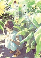 Amazon.co.jp: さらば、佳き日1 (it COMICS) 電子書籍: 茜田 千
