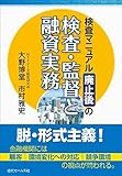1150円「検査マニュアル廃止後の検査・監督と融資実務」
