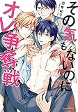 その気もないのにオレ争奪戦【電子特典付き】 (フルールコミックス)