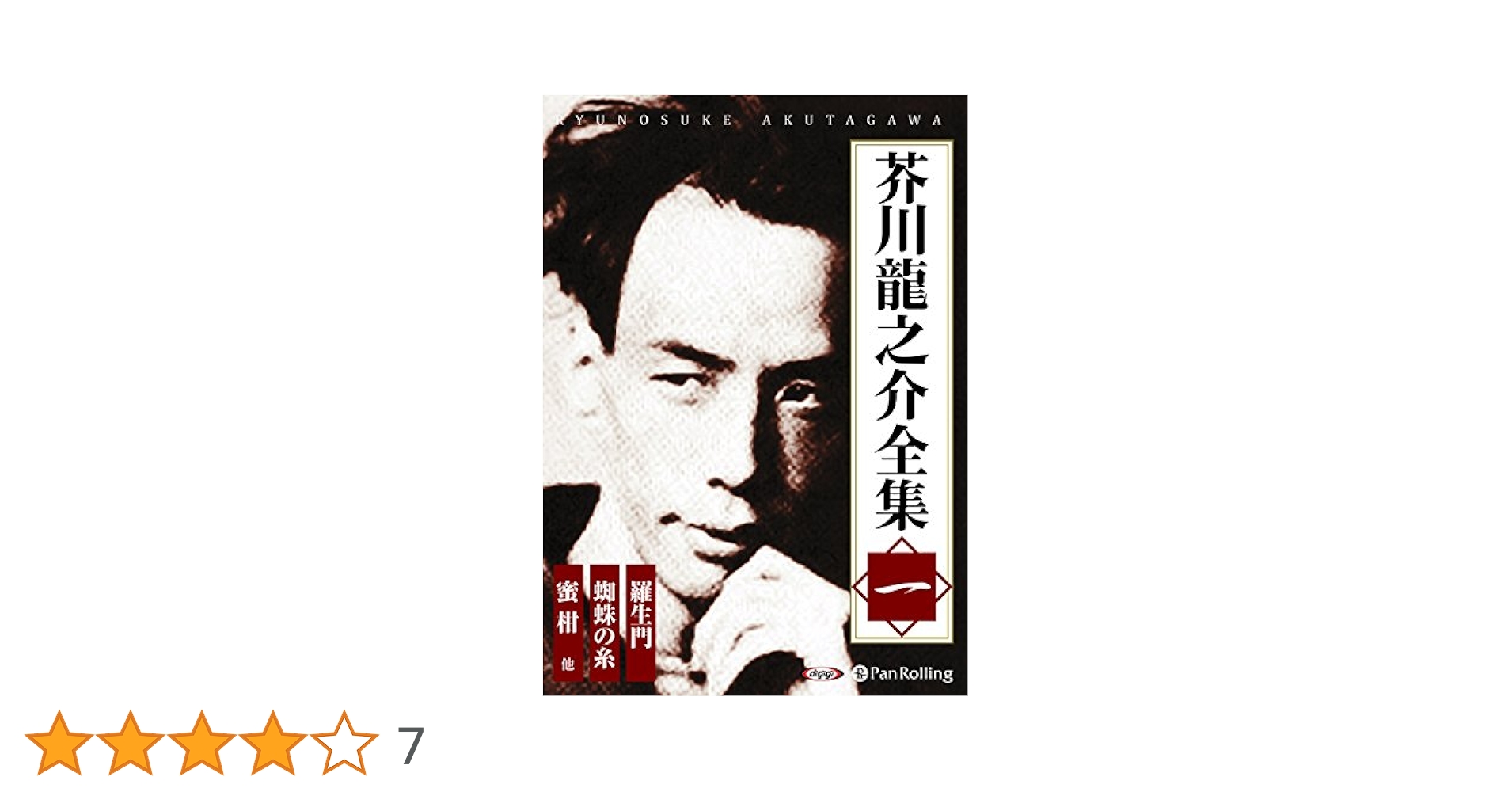 【中古CD】芥川龍之介全集 一 (1) 羅生門 蜘蛛の糸 蜜柑 他 /朗読CD／芥川 龍之介 中古CD】芥川龍之介全集 一 (1) 羅生門 蜘蛛の糸 蜜柑 他 /朗読