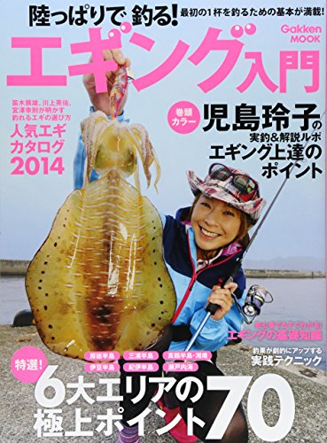スマホ 無料電子書籍 陸っぱりで釣る!エギング入門 (Gakken Mook) バイ