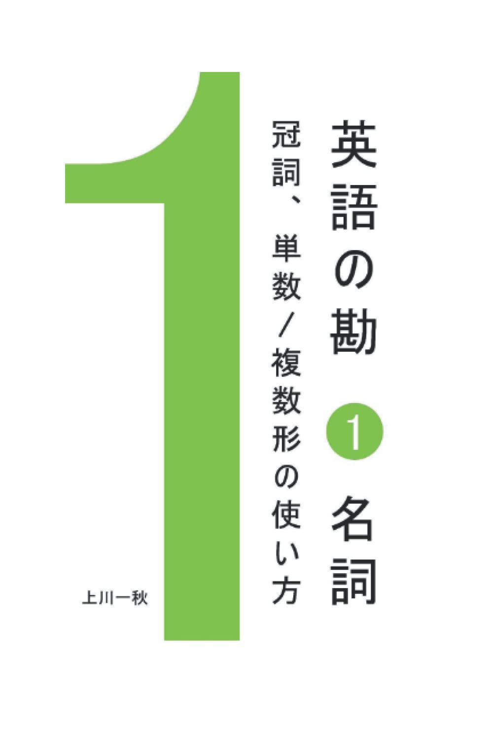 英語の勘１ 名詞 冠詞 単数 複数形の使い方 上川一秋 本 通販 Amazon