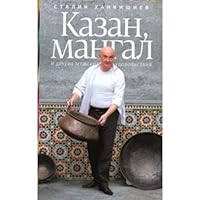 Kazan, mangal i drugie muzhskie udovolstviia 5271248194 Book Cover