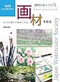 透明水彩レシピ5 画材を知る