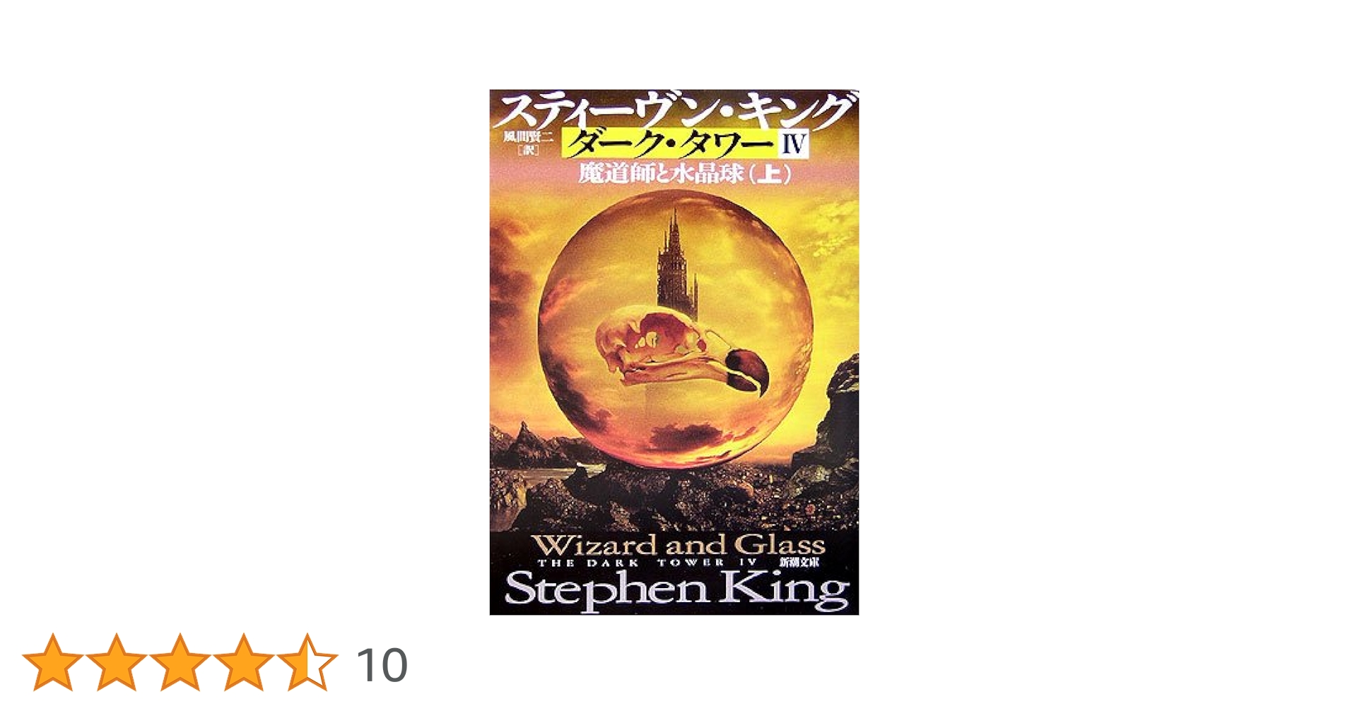 ダーク・タワー〈4〉魔道師と水晶球〈上〉 (新潮文庫