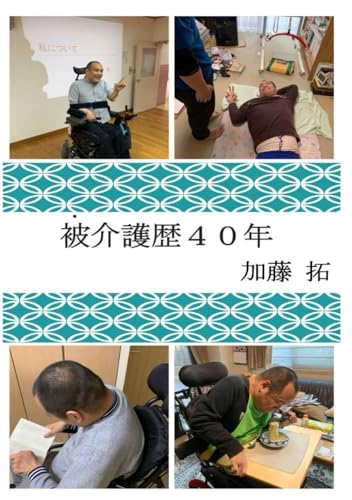 被介護歴４０年