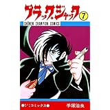 ブラック・ジャック　7 ブラック・ジャック　(少年チャンピオン・コミックス)