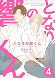 となりの響くん（分冊版） 【第4話】 (＆.Emo comics)