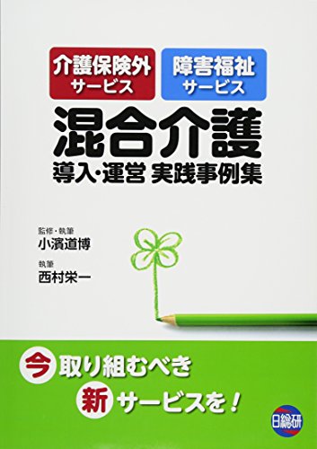 PDFダウンロード 混合介護導入・運営実践事例集―介護保険外サービス障害福祉サービス バイ