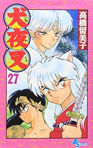 Amazon.co.jp: 犬夜叉 (1) (少年サンデーコミックス) : 高橋