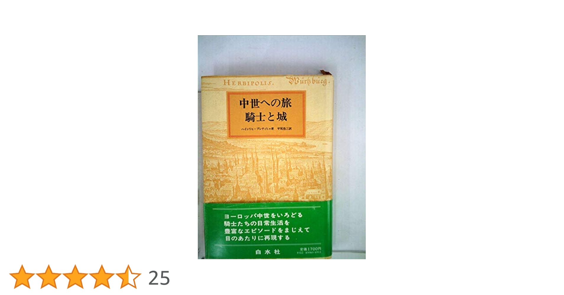 中世への旅騎士と城 (1982年) |本 | 通販 | Amazon